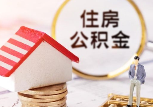 博罗个人的住房公积金怎么提取（个人如何提取住房公积金的钱）